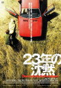 【ご奉仕価格】23年の沈黙 字幕のみ【洋画 中古 DVD】メール便可 レンタル落ち