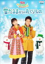 【バーゲンセール】NHK おかあさんといっしょ ウィンタースペシャル 雪だるまからのおくりもの【その他、ドキュメンタリー 中古 DVD】メール便可 レンタル落ち