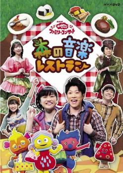 楽天バンプ【バーゲンセール】NHK おかあさんといっしょ ファミリーコンサート 森の音楽レストラン【その他、ドキュメンタリー 中古 DVD】メール便可 レンタル落ち