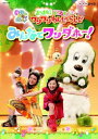 【バーゲンセール】NHK DVD いないいないばあっ! あつまれ!ワンワンわんだーらんど みんなでワンダホー!【その他、ドキュメンタリー 中古 DVD】メール便...