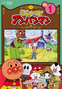 楽天バンプ【バーゲンセール】それいけ!アンパンマン ’09 1【アニメ 中古 DVD】メール便可 レンタル落ち