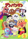 【バーゲンセール】それいけ!アンパンマン ’01 3【アニメ 中古 DVD】メール便可 レンタル落ち