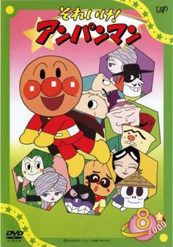 楽天バンプ【バーゲンセール】それいけ!アンパンマン ’00 8【アニメ 中古 DVD】メール便可 レンタル落ち