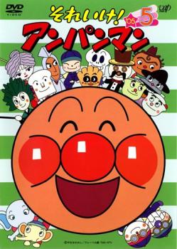 楽天バンプ【バーゲンセール】それいけ!アンパンマン ’05 5【アニメ 中古 DVD】メール便可 レンタル落ち