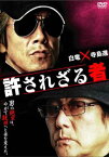 許されざる者【邦画 中古 DVD】メール便可 ケース無:: レンタル落ち