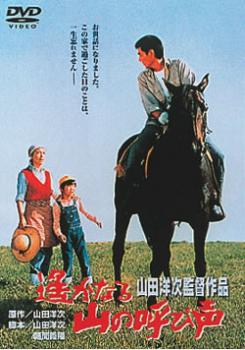 遙かなる山の呼び声【邦画 中古 DVD】メール便可 レンタル落ち