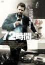 【バーゲンセール】72時間【洋画 中古 DVD】メール便可 ケース無:: レンタル落ち