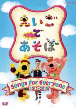 えいごであそぼ Songs For Everyone【趣味、実用 中古 DVD】メール便可 レンタル落ち