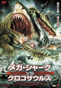 【ご奉仕価格】メガ・シャーク VS クロコザウルス【洋画 中古 DVD】メール便可 ケース無:: レンタル落ち