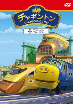 「売り尽くし」チャギントン 6 アクション・ブルースター【アニメ 中古 DVD】メール便可 レンタル落ち