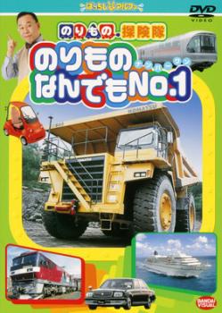 のりもの探険隊 のりものなんでも No.1【趣味、実用 中古 DVD】メール便可 ケース無:: レンタル落ち
