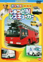 のりもの探険隊 しゅつどう!レスキューカー【趣味、実用 中古 DVD】メール便可 ケース無:: レンタル落ち