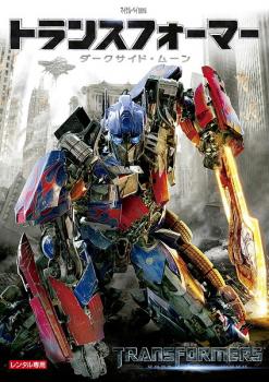 【売り尽くし】トランスフォーマー ダークサイド ムーン【洋画 中古 DVD】メール便可 レンタル落ち