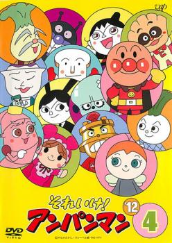 【バーゲンセール】それいけ!アンパンマン ’12 4【アニメ 中古 DVD】メール便可 レンタル落ち