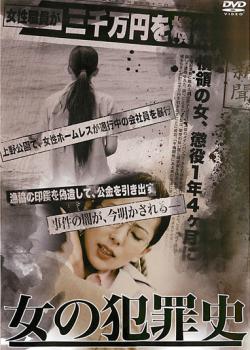 女の犯罪史【邦画 中古 DVD】メール便可 レンタル落ち