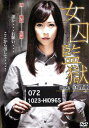 女囚監獄 case 真理亜【邦画 中古 DVD】メール便可 レンタル落ち