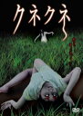 クネクネ【邦画 中古 DVD】メール便可 ケース無:: レンタル落ち