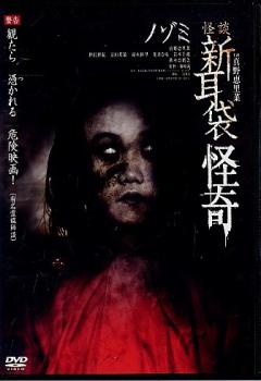 怪談新耳袋 怪奇 ノゾミ【邦画 中古 DVD】メール便可 レンタル落ち