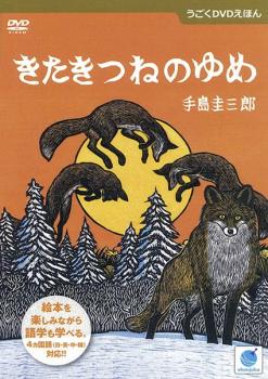 【ご奉仕価格】うごくDVDえほん きたきつねのゆめ【趣味、実用 中古 DVD】メール便可 レンタル落ち