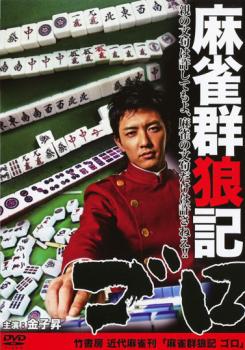 麻雀群狼記 ゴロ【邦画 中古 DVD】メ