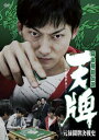 「売り尽くし」麻雀飛龍伝説 天牌 元禄闘牌決戦史【邦画 中古 DVD】メール便可 ケース無:: レンタル落ち