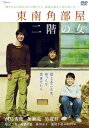 東南角部屋 二階の女【邦画 中古 DVD】メール便可 レンタル落ち