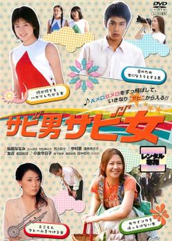 【ご奉仕価格】サビ男サビ女【邦画 中古 DVD】メール便可 レンタル落ち