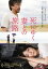 死にゆく妻との旅路【邦画 中古 DVD】メール便可 ケース無:: レンタル落ち 399円