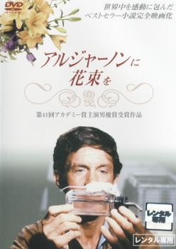 楽天市場】アルジャーノンに花束を DVDの通販 楽天市場】アルジャーノンに花束を DVDの通販