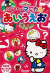 【ご奉仕価格】サンリオぽこあぽこシリーズ ハローキティのマジカルあいうえお【趣味、実用 中古 DVD】メール便可 レンタル落ち