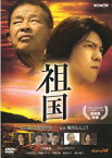 【ご奉仕価格】祖国【邦画 中古 DVD】メール便可 レンタル落ち