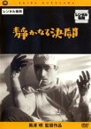 静かなる決闘【邦画 中古 DVD】メール便可 ケース無:: レンタル落ち