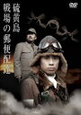 【ご奉仕価格】硫黄島 戦場の郵便配達【邦画 中古 DVD】メール便可 レンタル落ち