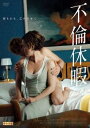 不倫休暇 字幕のみ【洋画 中古 DVD】メール便可 レンタル落ち