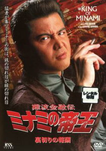 難波金融伝 ミナミの帝王 No.43 裏切りの報酬【邦画 中古 DVD】メール便可 レンタル落ち