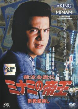 【ご奉仕価格】難波金融伝 ミナミの帝王 No.13 詐欺師潰し【邦画 中古 DVD】メール便可 レンタル落ち