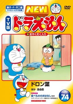 楽天バンプNEW TV版 ドラえもん 74【アニメ 中古 DVD】メール便可 レンタル落ち