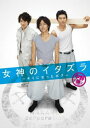 女神のイタズラ キミになったボク【邦画 中古 DVD】メール便可 ケース無:: レンタル落ち