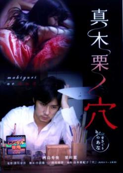 真木栗ノ穴【邦画 中古 DVD】メール便可 レンタル落ち