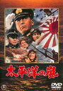 太平洋の嵐【邦画 中古 DVD】メール便可 レンタル落ち