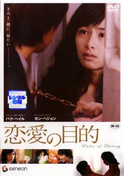 恋愛の目的【洋画 中古 DVD】メール便可 レンタル落ち