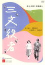 三文役者【邦画 中古 DVD】メール便可 レンタル落ち