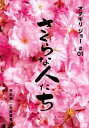 さくらな人たち【邦画 中古 DVD】メール便可 ケース無:: レンタル落ち