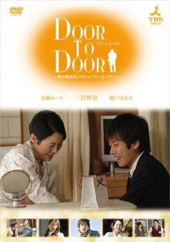 「売り尽くし」DOOR TO DOOR ドア トゥ ドア 僕は脳性まひのトップセールスマン【邦画 中古 DVD】メール便可 ケース無:: レンタル落ち