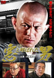 悪 ワル と呼ばれた男【邦画 中古 DVD】メール便可 ケース無:: レンタル落ち