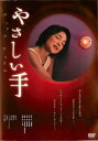 やさしい手【邦画 中古 DVD】メール便可 レンタル落ち