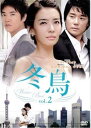 「売り尽くし」冬鳥 2(第4話〜第5話) 字幕のみ【洋画 中古 DVD】メール便可 ケース無:: レンタル落ち