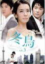「売り尽くし」冬鳥 3(第6話〜第7話) 字幕のみ【洋画 中古 DVD】メール便可 ケース無:: レンタル落ち