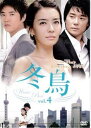 「売り尽くし」冬鳥 4(第8話〜第9話) 字幕のみ【洋画 中古 DVD】メール便可 ケース無:: レンタル落ち