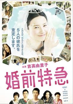 婚前特急【邦画 中古 DVD】メール便可 ケース無:: レンタル落ち